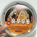 CU 신상 한일 정통 유부 우동, 얼큰 어묵 우동 2종 후기