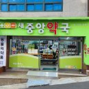 가까운 중앙 약국 이미지