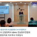 신철원목사님 이임식 여수중앙지회 한국기독실업인회 cbmc 전남동부연합회 섬김과사랑 김성수리포터 올림 이미지