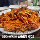 청주 용암동 맛집 ”세원아구찜해물탕“ 해물만 16가지 해물찜 존맛!