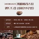 커피핸드드립(야간) 이미지