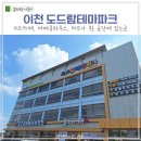 경기도 이천 키즈카페 도드람 테마파크 바베큐하우스 이천맛집
