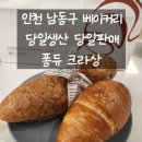 스마트한 일상즐기기 | 인천 남동구 빵집 빵지순례｜무방부제 건강빵 맛집 퐁듀크라상