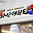 용인대 사랑가득 태권도장 이미지