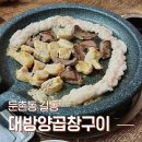 대방양곱창구이 | 둔촌동 강동구 소곱창 찐맛집. 대방양곱창구이