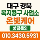 대구 복지용구 온빛케어 친절하게 상담받아보세요