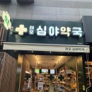 레오심야약국 네이버블로그