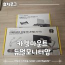 듀얼모니터암 노트북거치대 카멜마운트 내돈내산 후기