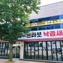 브라보낙곱새 이미지