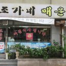 조가네매운탕