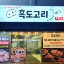 흑도고리 네이버블로그