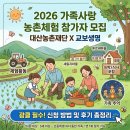 대산-7 | 2026 대산농촌재단 가족사랑 농촌체험 모집! 2박 3일 8만원의 기적 (신청방법,후기)