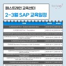 [2025 SAP 공인교육] 2-3월 교육일정 안내! 이미지