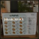 파파스 | 고양 스타필드 샌드위치 맛집｜파파스샌드위치 후기