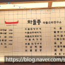 차돌풍부평역점 이미지