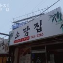 종로 익선동 순두부 소담집 가격 위치