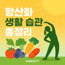 (주)암비츠 | 항산화 관리로 젊음 지키기 🌟 하루 10분 실천 가이드