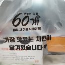 드디어 먹어본 60계 치킨 메뉴 추천/간지치킨, 쫀득 치즈볼 후기