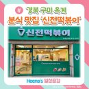 신전떡볶이옥계