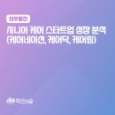 시니어 케어 스타트업 성장 분석