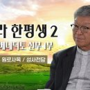 💭 님따라 한평생 2 60회 | 박효철 베네딕토 신부 2부 이미지