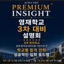 [프리미엄 INSIGHT 설명회] 영재학교 3차 전형 대비: 8개 영재학교별 합격 전략 및 성공적인 입학...
