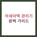 단성농기계임대사업소 | 아세아텍 관리기 완벽 가이드: 실제 사용자가 알려주는 장단점, 활용법, 가격비교 BEST 5 (2025년 최신)