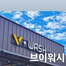 스피드셀프워시(self wash) | [브이 워시 셀프 세차장] 넓고 쾌적한 이천 셀프 세차장 | 셀프 세차 후기 | 가격 | 연중무휴