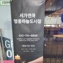 큐브트리영종 | 서가앤쿡 영종하늘도시점 목살 스테이크 맛집
