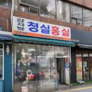 선녀수선집 | [서래마을 맛집] 연예인 맛집으로 유명한 갓성비 감자탕 전문점 청실홍실 솔직 후기