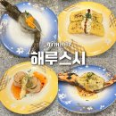 김해 내동 회전초밥 맛집 해루스시 후기 초밥종류