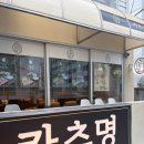 카츠명 | 수영 조용한 분위기에서 즐기는 부드러운 돈카츠 맛집 카츠명 후기