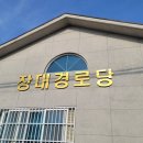 장대경로당 이미지