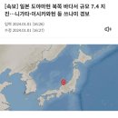[속보] 일본 도야마현 북쪽 바다서 규모 7.4 지진…니가타·이시카와현 등 쓰나미 경보 이미지