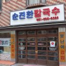 부산)사직동 맛집 친구랑 가본 &#34;순진한칼국수&#34; 후기