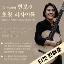 한국고전기타 연주회 | 변보경 교수 초청 클래식기타 연주회(feat. 윤원준)