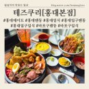 마능 | 홍대입구 텐동전문점 [테즈쿠리 홍대본점] 스테이크벤또 26,900원 솔직후기 및 주차정보