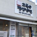 고복수냉면 | 천안맛집추천 고복수냉면 평양냉면맛집 내돈내산후기