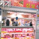 삼보식육점