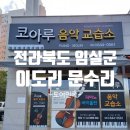 코아루음악교습소 이미지