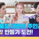 9화 예고 | 미국 품절 대란의 주인공 K-김밥 만들기 도전! l 숏폼전쟁! 모두의 K-Culture 이미지