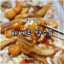 바베트탕수육 이미지