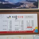 다올아구찜