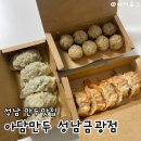금광공영주차장 | 성남만두맛집 아담만두 성남금광점 | 속이 꽉 찬 만두 종류별 솔직 리뷰