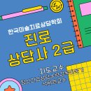 진로상담사 2급 자격과정 이미지