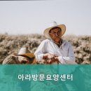 아라 요양원 이미지