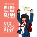 틴탑영어학원