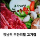 송아골 | 강남역 무한리필 고기집 / 참 숯불 직화구이 전문점, 송아골 프리뷰