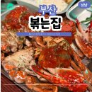 문화로33번길 | 부산 광안리 맛집 볶는집 캐치테이블 필수 웨이팅 2시간 반 꽃게구이 솔직후기