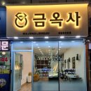 금옥사 이미지